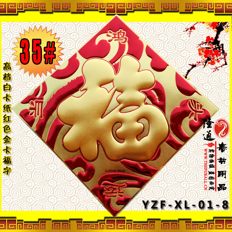 YZF-XL-BKH：35#高档白纸板金卡红色福字福字春联批发对联批发