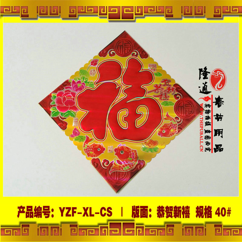 40【恭贺新禧版】硬纸板彩色福字YZF-XL-CS